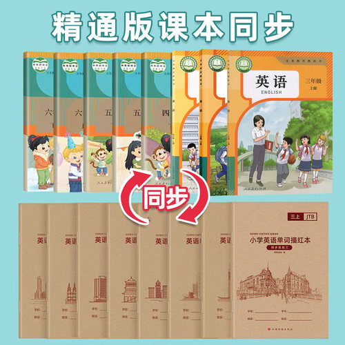 人教精通版三年级起点英语描红练字帖小学生专用三年级上册下册四年级五年级六年级教材课本同步单词句子写字练习本每日一练 - 图0