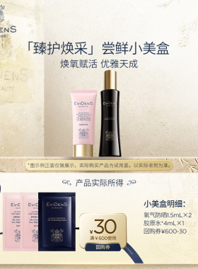 【聚】EviDenS de Beauté伊菲丹氧气防晒旅行体验装