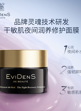 伊菲丹精华面膜夜间修护敏感肌