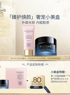 【聚】EviDenSdeBeauté伊菲丹二代超级面膜JOUR*奢宠小美盒
