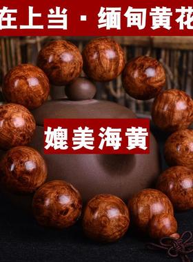正宗缅甸黄花梨2.0手串媲