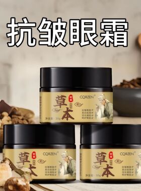 美可奇草本抚纹抗皱眼霜     CQRZEN草本抚纹抗皱眼霜