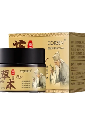 圆姐推荐草本抗皱霜圆姐推荐草本抗皱霜 CQRZEN草本抗皱眼霜