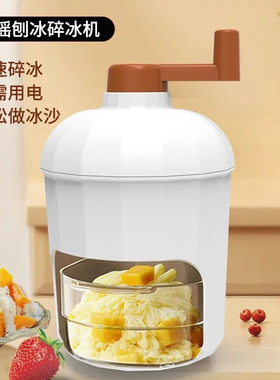 家用手摇小型刨冰机！
