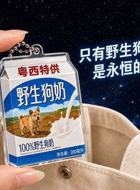 野生狗奶粤西特产萌趣创意钥匙扣可爱送礼实用小物件包挂