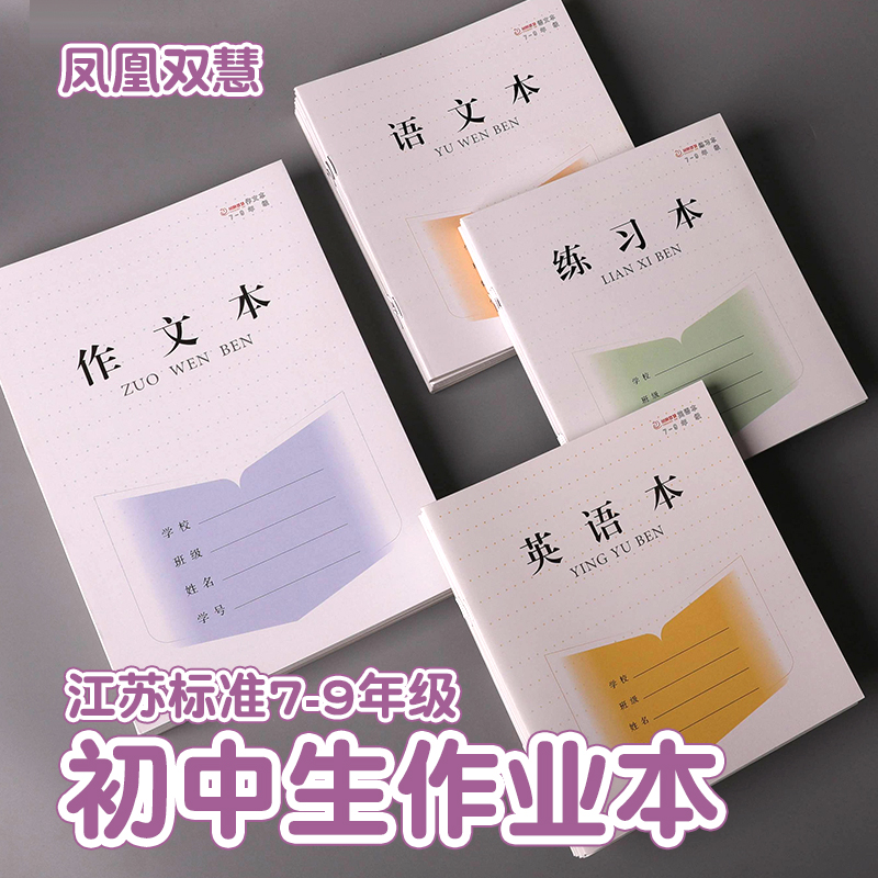 凤凰双慧作业本初中生7-9年级江苏统一标准练习簿初一初二初三学生用语文数学英语作文本加厚30页课堂科目本