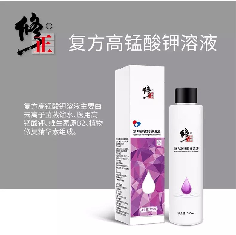 修正医用高猛酸钾溶液男女性护理液 布依坊保健用品私处护理