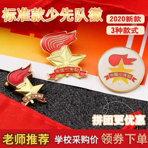 队徽少先队标准型2024年少先队徽小学生少先队员徽章大磁铁别针式蝴蝶扣吸铁石少先队用品中国少先队员队徽章 - 图2