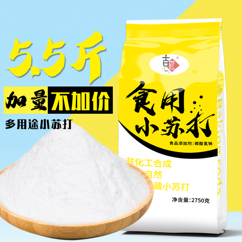 【5.5斤装】食用小苏打粉美白清洁去污衣服牙齿家用多功能烘焙5斤 - 图1