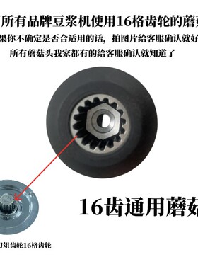 奥诺斯沙冰豆浆机蘑菇头16齿轮12