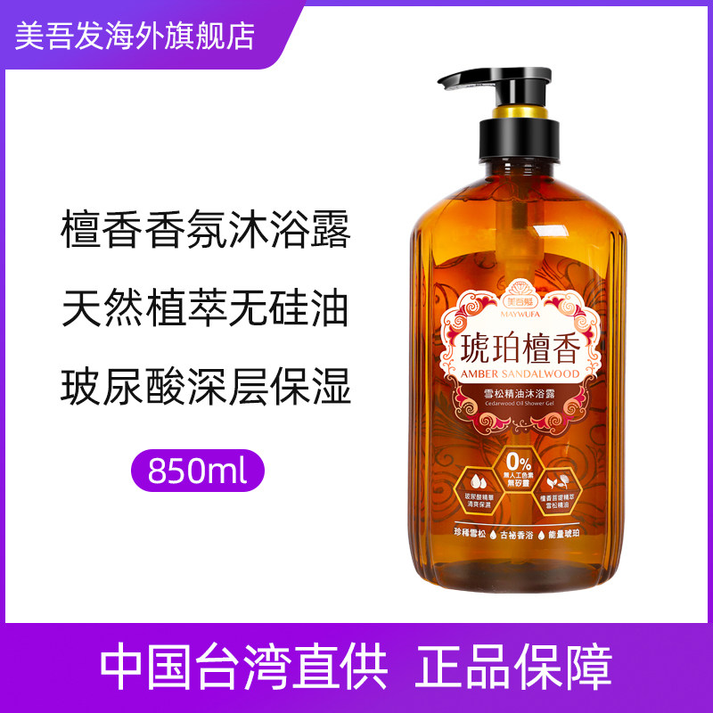 美吾发琥珀檀香雪松精油男女沐浴露 美吾发海外沐浴露