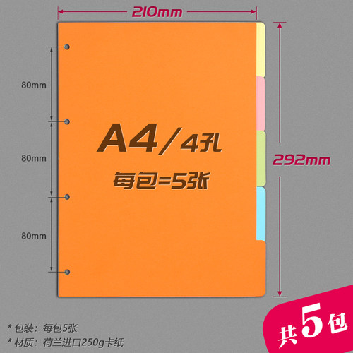 【共5包】A4～4孔分页纸a4活页本分隔页a4纸四孔资料文件索引页索引纸分类指示标签隔页板250g彩色卡纸5色装 - 图0