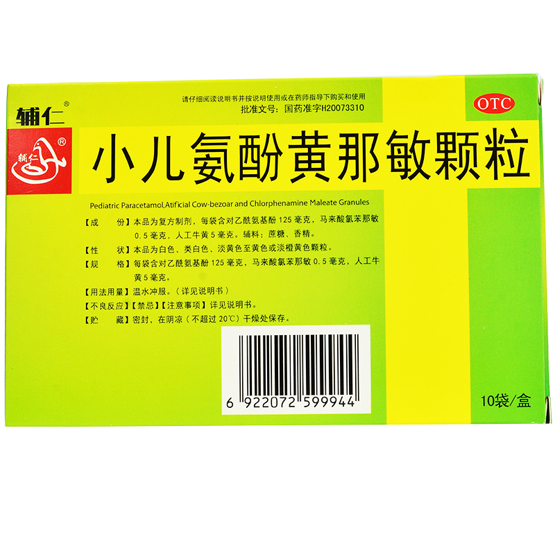 辅仁 小儿氨酚黄那敏颗粒10袋儿童感冒药发热头痛鼻塞鼻涕 - 图1