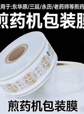 包邮东华原永历煎药机包装卷