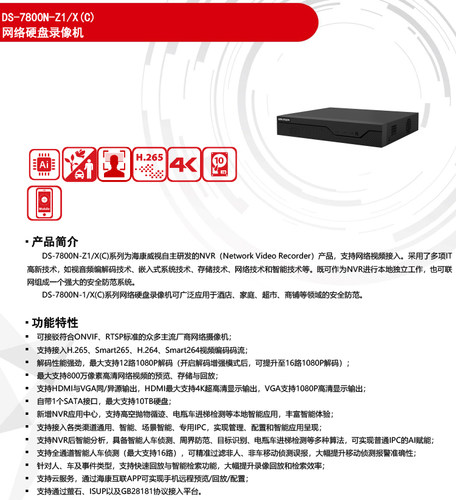 DS-7804N-Z1/X(D)海康威视4路智臻智能侦测NVR硬盘录像机扬声器 - 图0