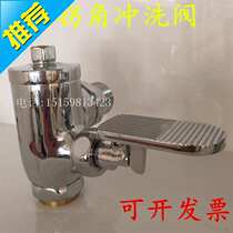 Copper pedalling flush valve corner foot trampled urinal self-closing time-lapse valve 90 degrees 4 lengthened foot pedal valve flush