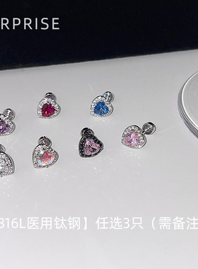 Surprise 爆闪满钻爱心钛钢耳钉女医用免摘耳骨耳蜗钉高级感耳饰