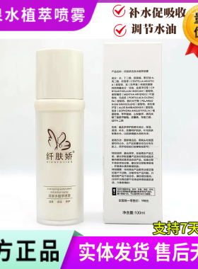 纤肤娇爽肤水100ml 活泉水植萃喷雾清爽补水保湿控油 美容院正品