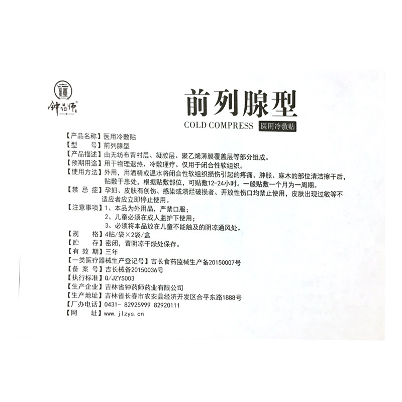 钟药师前列腺型医用冷敷贴外用8贴 蒙哲医疗器械膏药贴（器械）