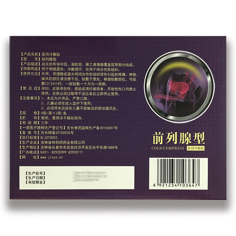 钟药师前列腺型医用冷敷贴外用8贴 蒙哲医疗器械膏药贴（器械）