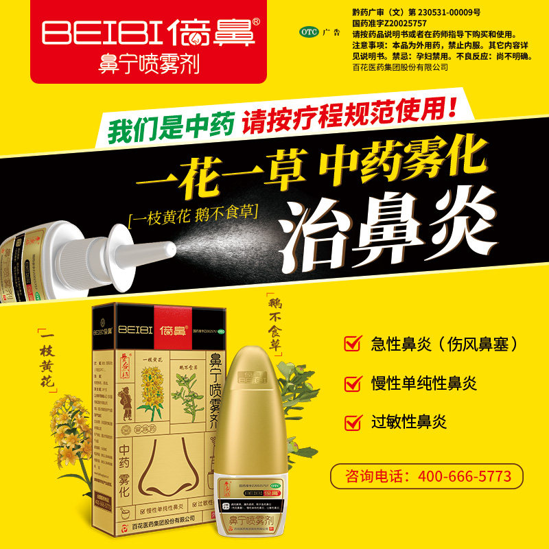 倍鼻牌一花一草10ml*3瓶鼻宁喷雾剂 养无极鼻
