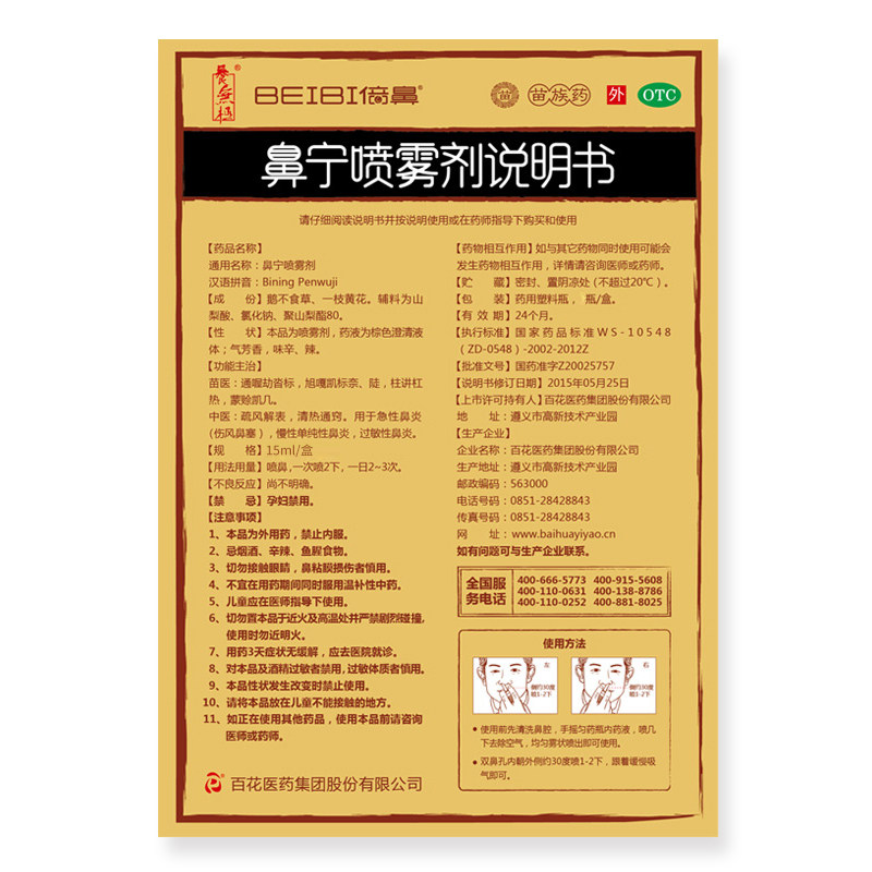 倍鼻牌15ml*1瓶鼻宁喷雾剂 养无极鼻