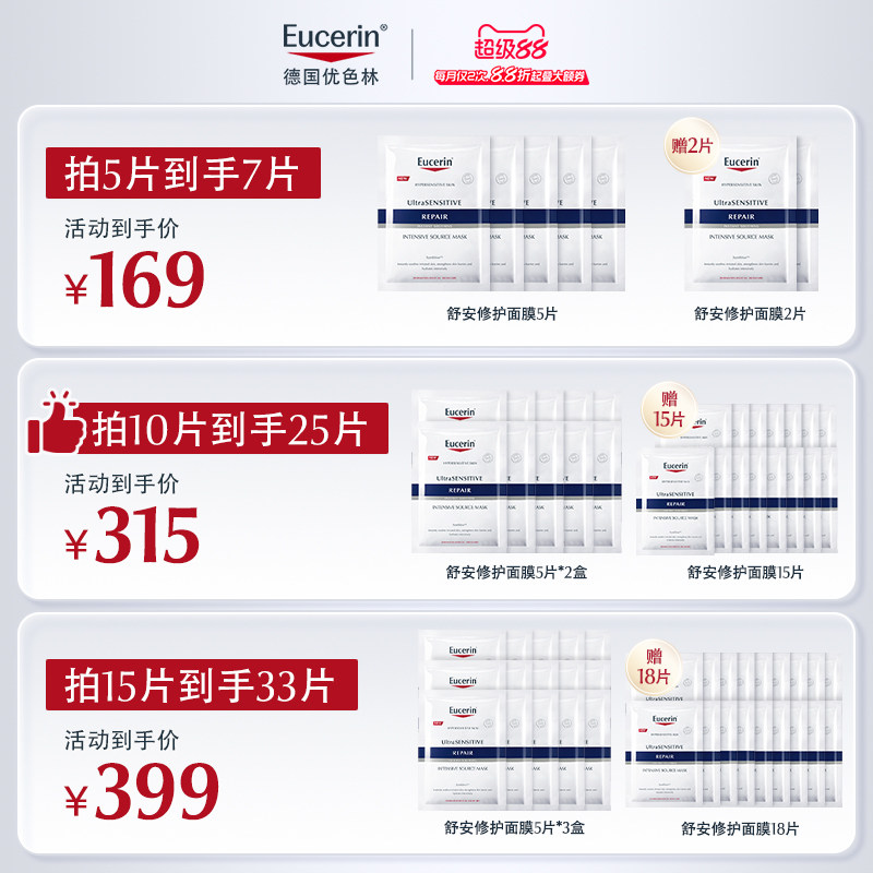EUCERIN/优色林舒安修护面膜馨肤怡补水保湿修护舒缓敏感肌积雪草