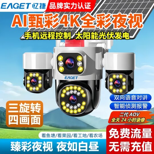 Yijie's new AOV recharge-free solar four-screen monitor camera 360 degrees no dead ends no network remote