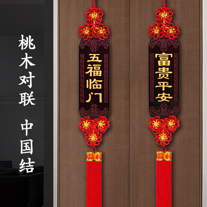 桃木中国结挂件对联福字挂饰吉祥招财客厅装饰进门背景墙新年春节,淘宝优惠券,粉丝福利购,淘宝优惠卷