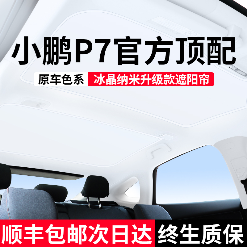 适用于小鹏p7/p7i遮阳帘天窗改装配件顶部防晒隔热挡板冰晶遮阳顶