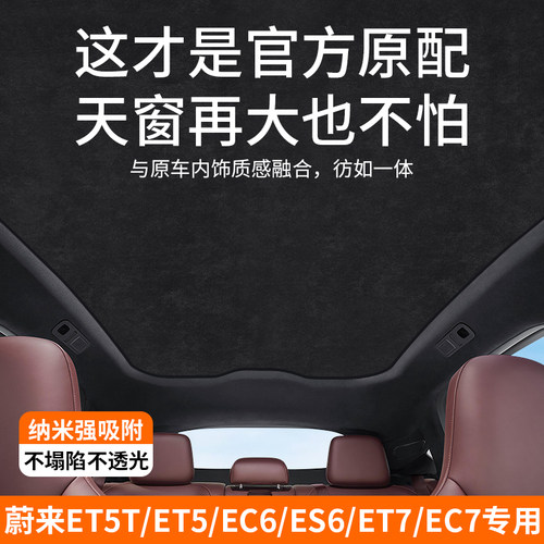 适用于蔚来ET5/ET5T天窗遮阳帘EC6/EC7/ET7天幕遮阳防晒隔热配件 - 图0