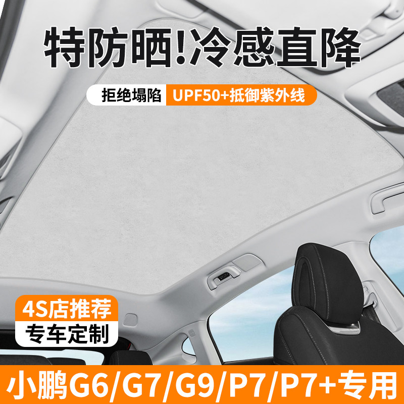 适用于小鹏G6/G7/G9/P7+/P7i遮阳帘天窗遮阳顶降温隔热防晒挡天幕