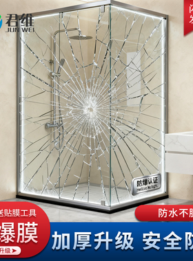 玻璃防爆膜防碎钢化贴膜家用透明玻璃贴纸淋浴房卫生间浴室窗户门