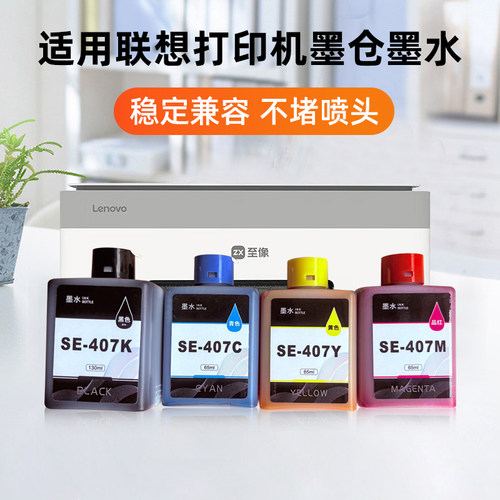 适用联想至像SE-407墨水小新鲸鱼CM407 海豚CS-407无线打印一体机可加墨墨仓式墨盒彩色SE-407KCMY多功能墨水 - 图2