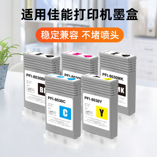 适用佳能PFI-8030墨盒CAON TA5200 TA5300 TM5240 TM5340绘图仪墨盒pfi8030颜料墨水大幅面非原装高品质墨盒 - 图2