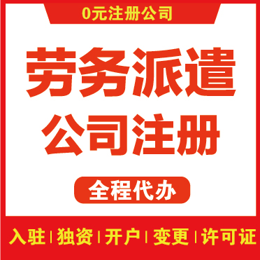 上海劳务派遣公司注册|代办执照