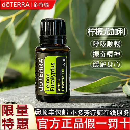 doTERRA多特瑞柠檬尤加利精油 Lemon Eucalyptus 美国官网正品 - 图2