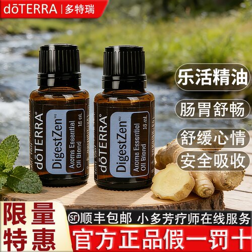 doTERRA多特瑞官网精油DigestZen乐活香薰复方精油美国正品15ml - 图2