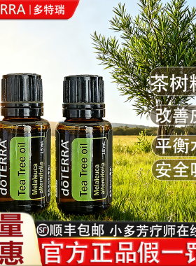 多特瑞精油doterra茶树15ml