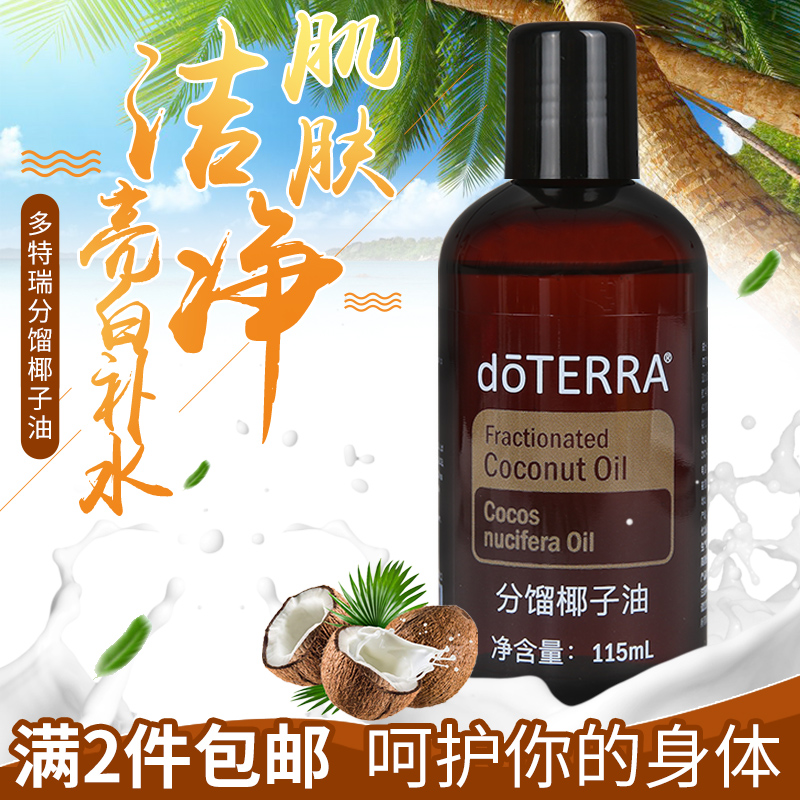 多特瑞精油官網分餾椰子油調理稀釋基底油揉按油美國正品 doTERRA 多特瑞精油官網分餾椰子油調理稀釋基底油揉按油美國正品 doTERRA