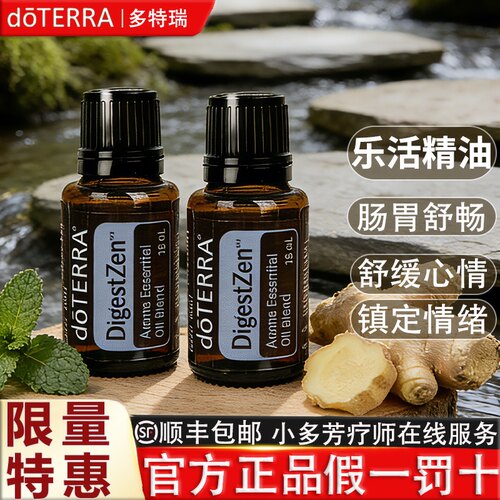 doTERRA多特瑞官网精油DigestZen乐活香薰复方精油美国正品15ml - 图1