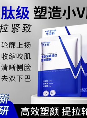华美科多肽紧致V脸面膜绷带提拉双下巴挂耳式轮廓下颚颌线胶原贴