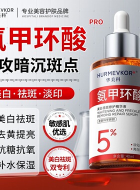 华美科氨甲环酸精华液焕白传明酸分解黑色素去黄提亮保湿精华水