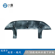 Beijing Hyundai brand new Rina 17 20 engine water tank Lower guard board Rina special
