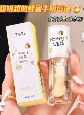 精华TWG乌龙润泽男女护唇透明学生唇部牛奶蜂蜜油油白桃
