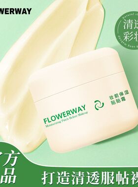 前乳毛孔隐形暗沉FLOWERWAY提亮肤色妆前霜滋润F不卡保湿贴贴粉妆