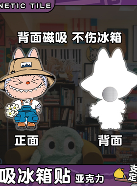 拉布布labubu亚克力冰箱贴磁贴