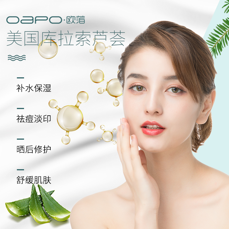 oapo欧萡旗舰店欧萡芦荟胶正品补水保湿祛痘印膏晒后修复舒缓修护凝胶乳液护肤品0