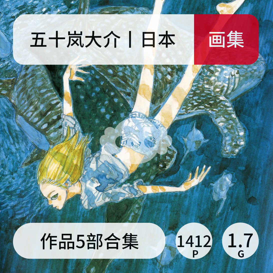 五十嵐大介 新人首單立減十元 21年7月 淘寶海外