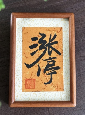 手写书法中考高考相框摆台高级感
